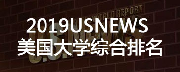 2017UsNews美國大學綜合排名