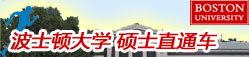 美國波士頓大學申請