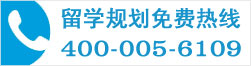 美國留學免費咨詢電話