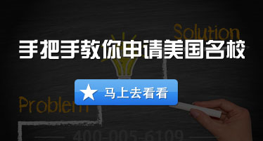 手把手教你申請美國名校