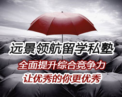 遠景領航留學私塾