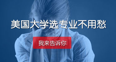 美國大學專業深度講解